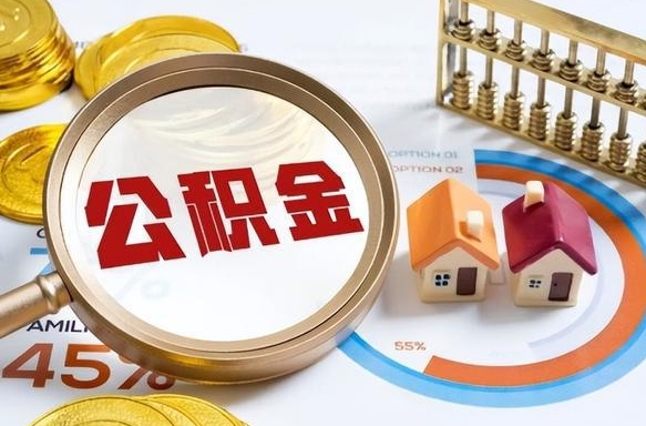 沭阳办理离职手续公积金怎么领取（如何办理离职公积金提取）