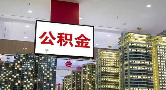 沭阳离职后公积金可以一次性取吗（离职后能一次性取出住房公积金吗）